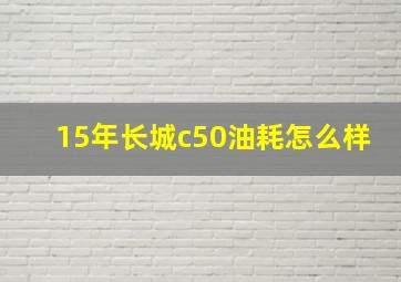 15年长城c50油耗怎么样