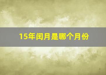 15年闰月是哪个月份