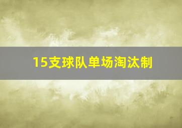 15支球队单场淘汰制