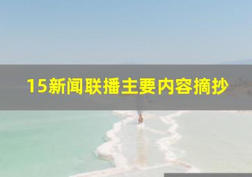 15新闻联播主要内容摘抄