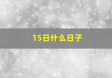 15日什么日子