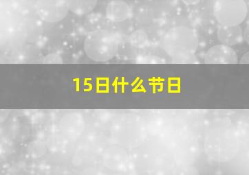 15日什么节日