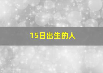 15日出生的人