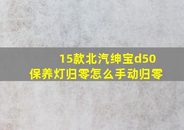 15款北汽绅宝d50保养灯归零怎么手动归零