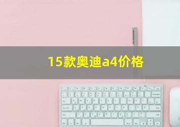 15款奥迪a4价格