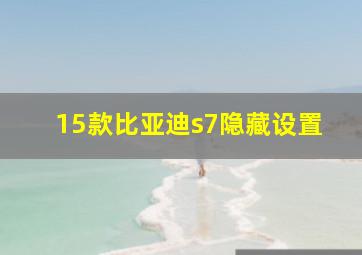 15款比亚迪s7隐藏设置