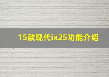 15款现代ix25功能介绍