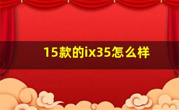 15款的ix35怎么样