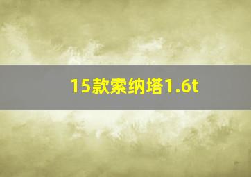 15款索纳塔1.6t