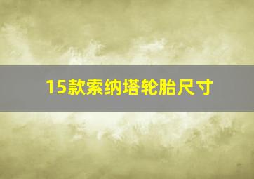 15款索纳塔轮胎尺寸