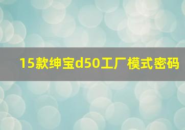 15款绅宝d50工厂模式密码