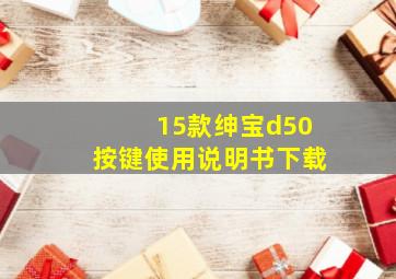 15款绅宝d50按键使用说明书下载