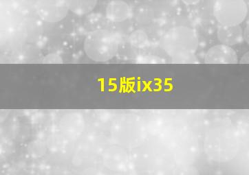 15版ix35