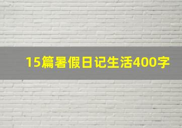 15篇暑假日记生活400字