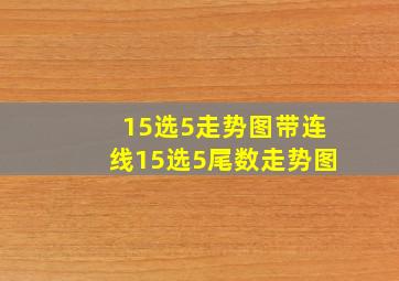 15选5走势图带连线15选5尾数走势图