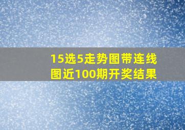 15选5走势图带连线图近100期开奖结果