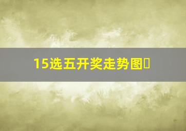 15选五开奖走势图⋯