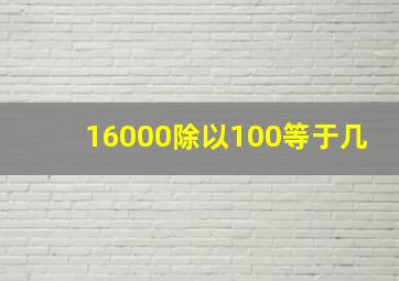 16000除以100等于几