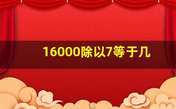 16000除以7等于几