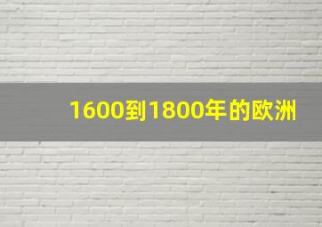 1600到1800年的欧洲