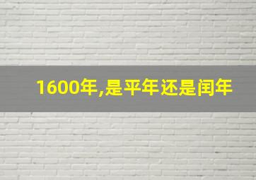 1600年,是平年还是闰年