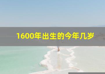 1600年出生的今年几岁