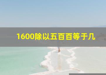 1600除以五百百等于几