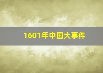 1601年中国大事件