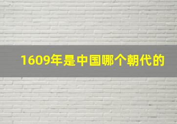 1609年是中国哪个朝代的