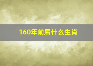 160年前属什么生肖