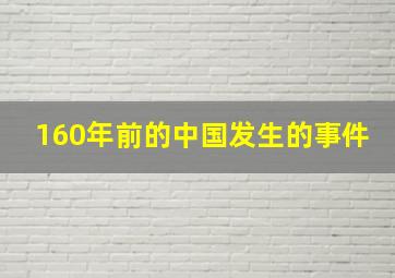 160年前的中国发生的事件