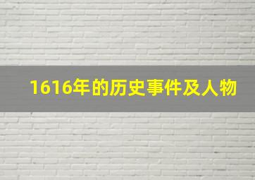 1616年的历史事件及人物