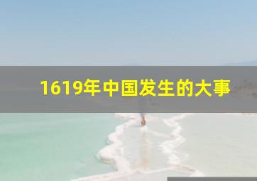 1619年中国发生的大事