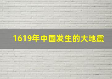 1619年中国发生的大地震