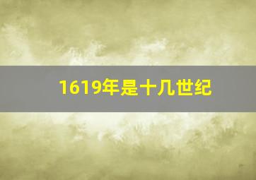 1619年是十几世纪