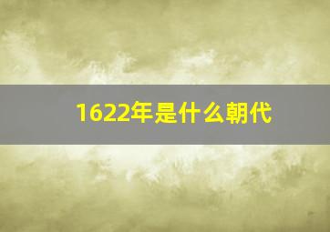 1622年是什么朝代