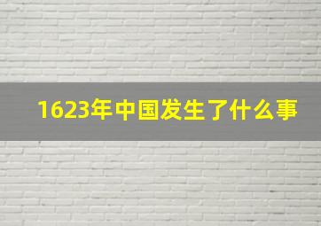 1623年中国发生了什么事