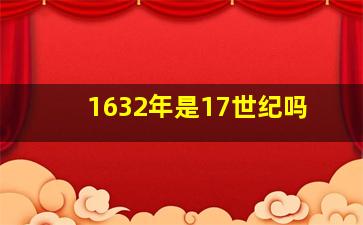 1632年是17世纪吗