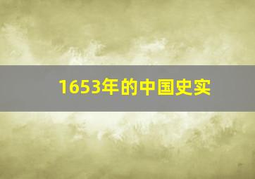 1653年的中国史实