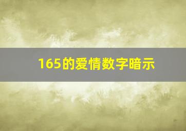 165的爱情数字暗示