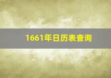 1661年日历表查询