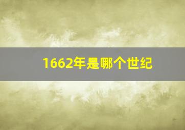 1662年是哪个世纪