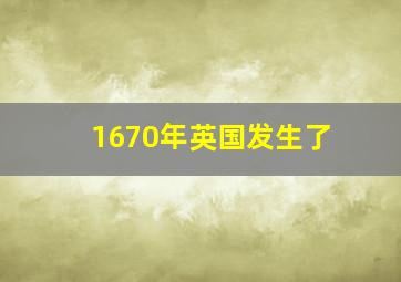 1670年英国发生了