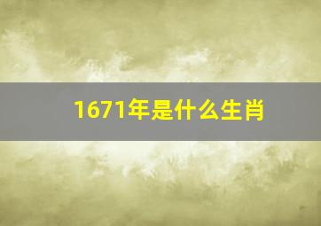 1671年是什么生肖