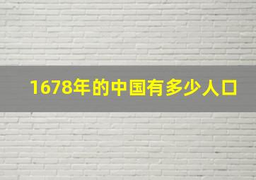 1678年的中国有多少人口