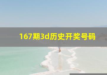 167期3d历史开奖号码