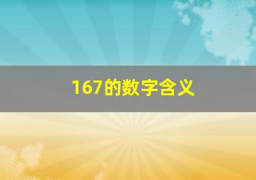 167的数字含义