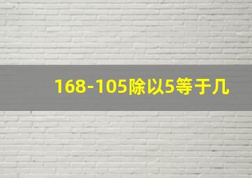 168-105除以5等于几