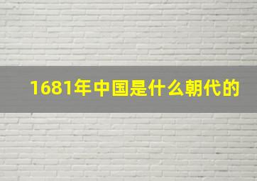 1681年中国是什么朝代的