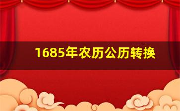 1685年农历公历转换